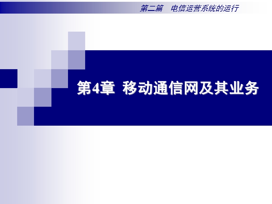 _移动通信网及其业务.ppt_第1页