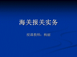 海关报关概述第一讲：海关报关实务.ppt