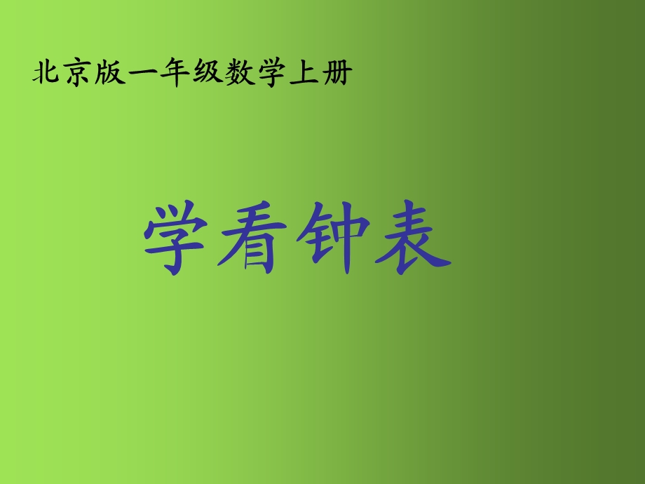 北京版数学一级上册《学看钟表》PPT课件.ppt_第1页