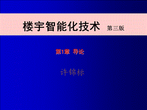 楼宇智能化技术徐锦标第三版第1章.ppt