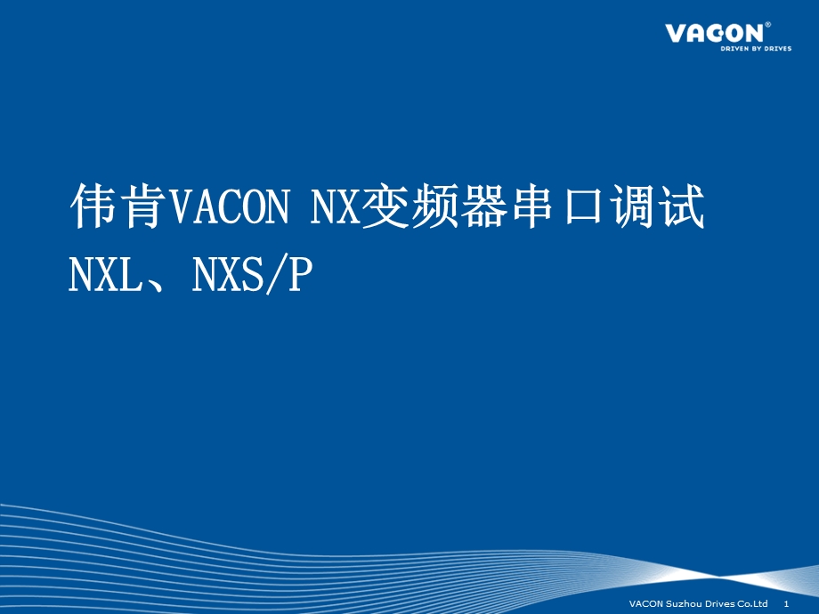 伟肯VACONNX变频器串口调试专题讲座PPT.ppt_第1页