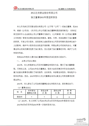 巨龙管业：独立董事述职报告.ppt