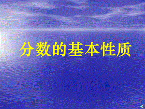 人教版小学数学课件《分数的基本性质》 .ppt