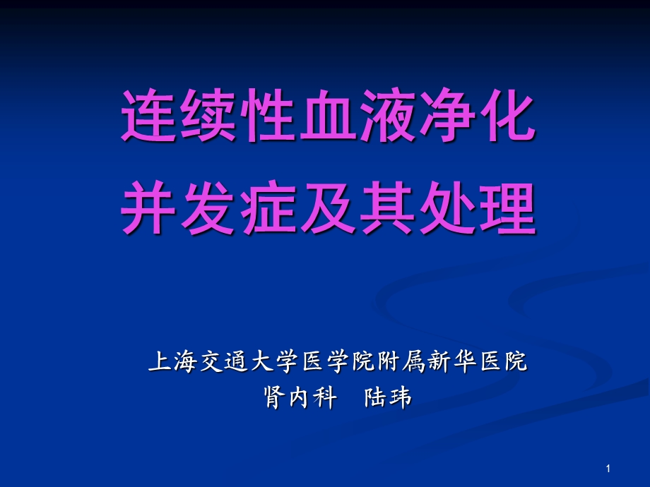 [临床医学]连续性血液净化并发症及处理PPT.ppt_第1页