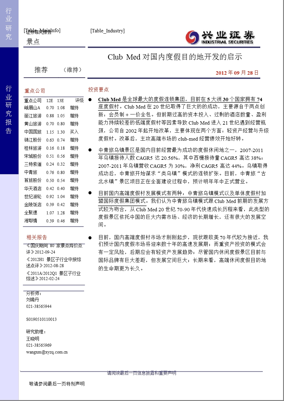 景点：CLUBMED对国内度假目的地开发的启示1012.ppt_第1页