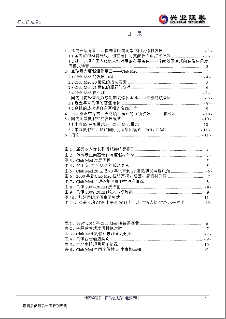 景点：CLUBMED对国内度假目的地开发的启示1012.ppt_第2页