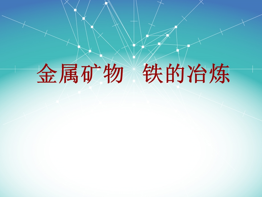 金属矿物铁的冶炼专题教学PPT.ppt_第1页