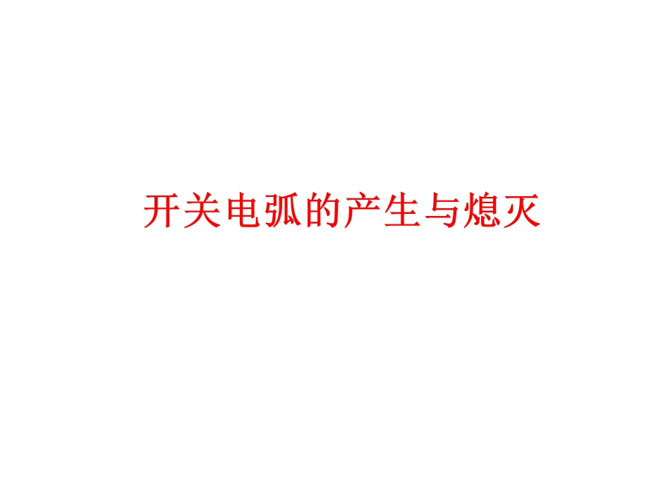 开关电弧的产生与熄灭教学课件PPT.ppt_第1页