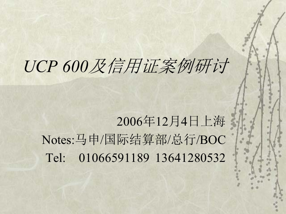 UCP 600及信用证案例研讨.ppt_第1页