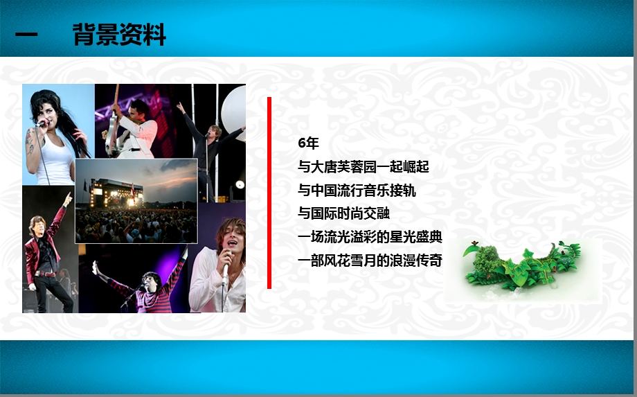 西安曲江神马音乐文化节招商策划方案.ppt_第3页