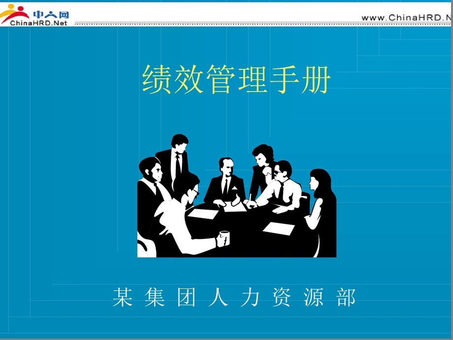 绩效考核手册.ppt_第1页