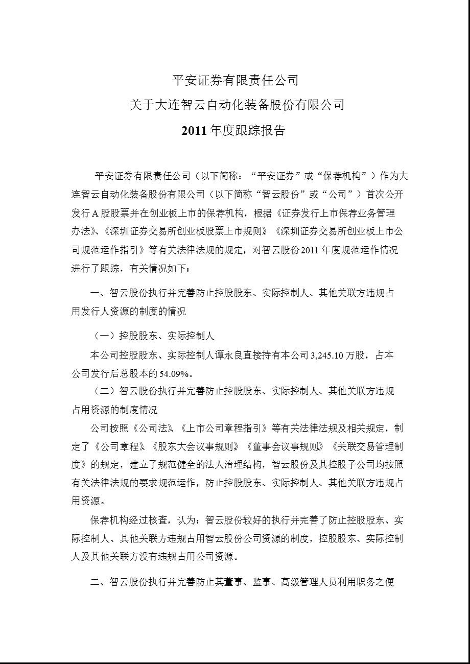 智云股份：平安证券有限责任公司关于公司跟踪报告.ppt_第1页