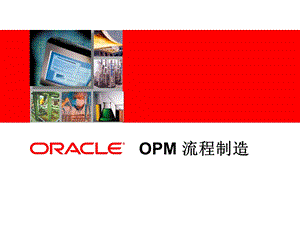 OPM流程制造V..ppt