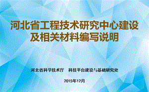 164510493工程技术研究中心建设及相关材料编写说明.ppt科技型企业.ppt