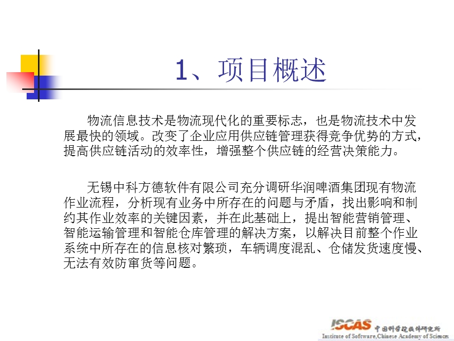 常州华润啤酒物流系统解决方案.ppt_第2页