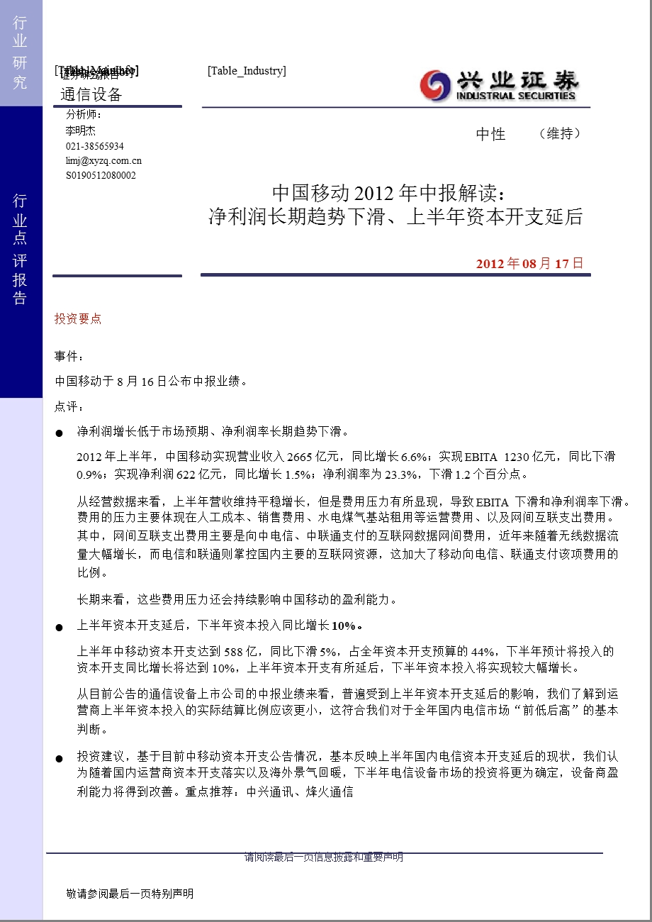 中国移动中报解读：净利润长期趋势下滑、上半资本开支延后0817.ppt_第1页