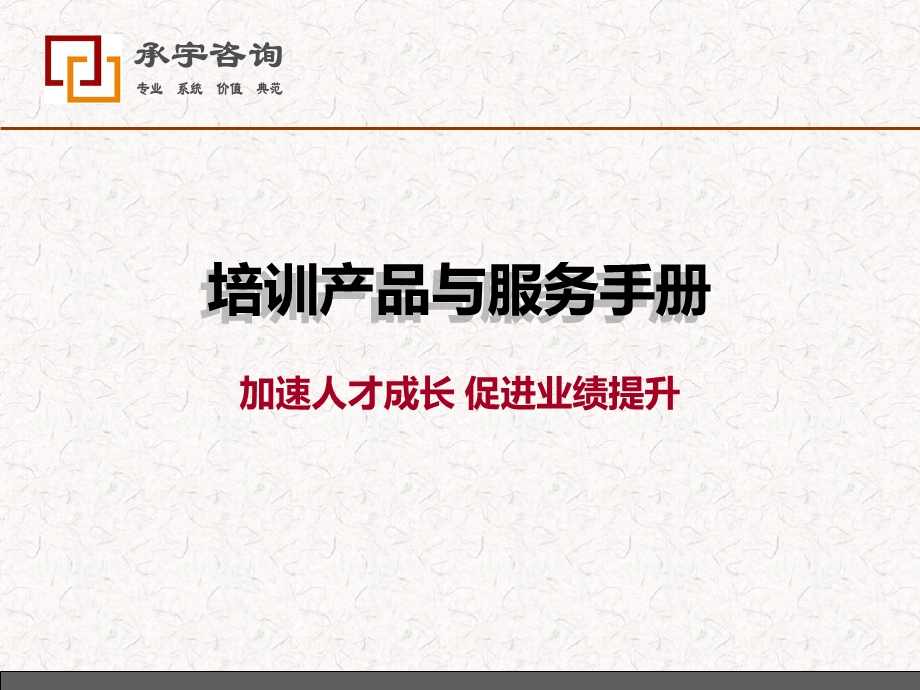 承宇咨询培训与服务手册.ppt_第1页