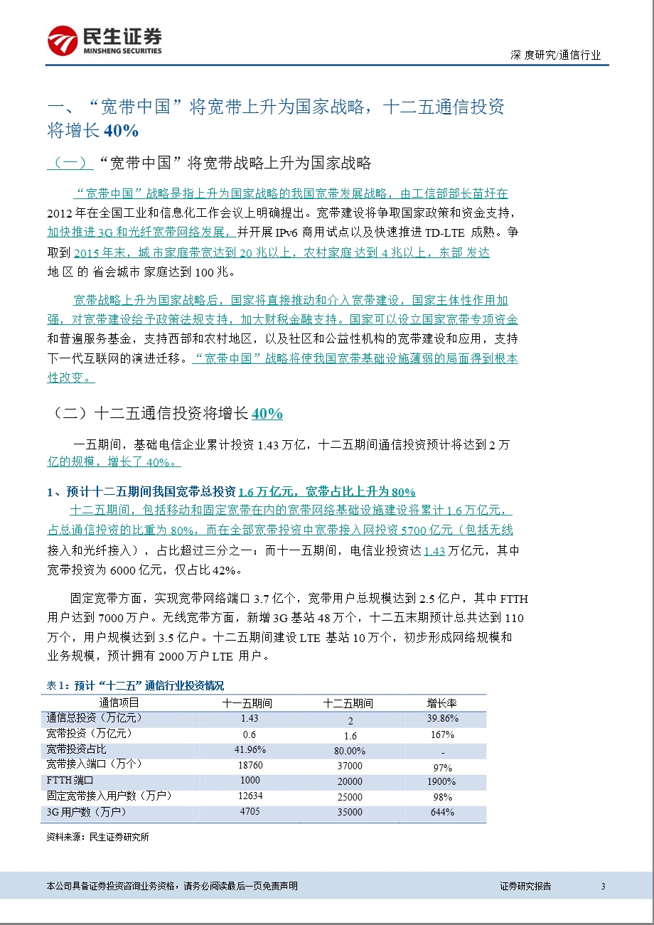 “宽带中国”系列报告之二：“宽带中国”照亮光通信持续景气之路0206.ppt_第3页