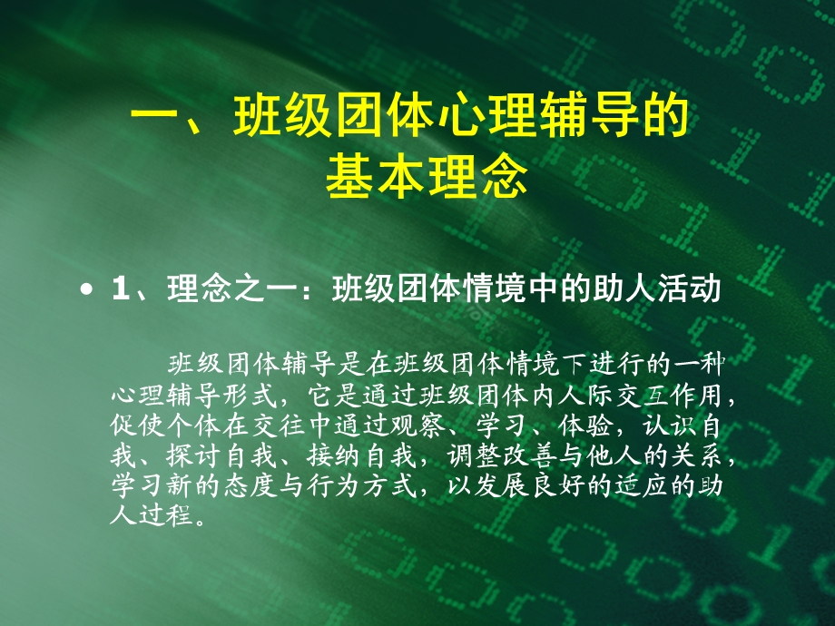 班级团体心理辅导的理念设计与操作实务.ppt_第2页