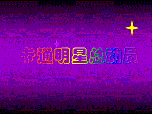 人美版小学一级美术上册《卡通明星总动员》课件.ppt