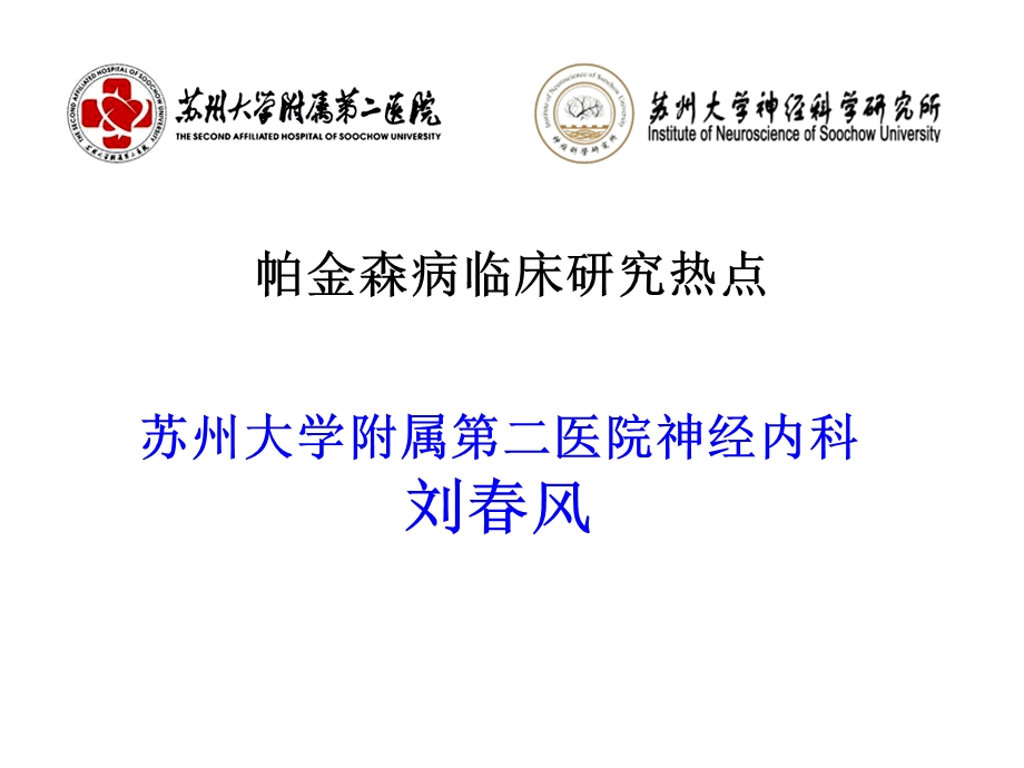 帕金森病临床研究热点.ppt_第1页