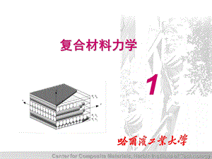 复合材料力学讲义.ppt