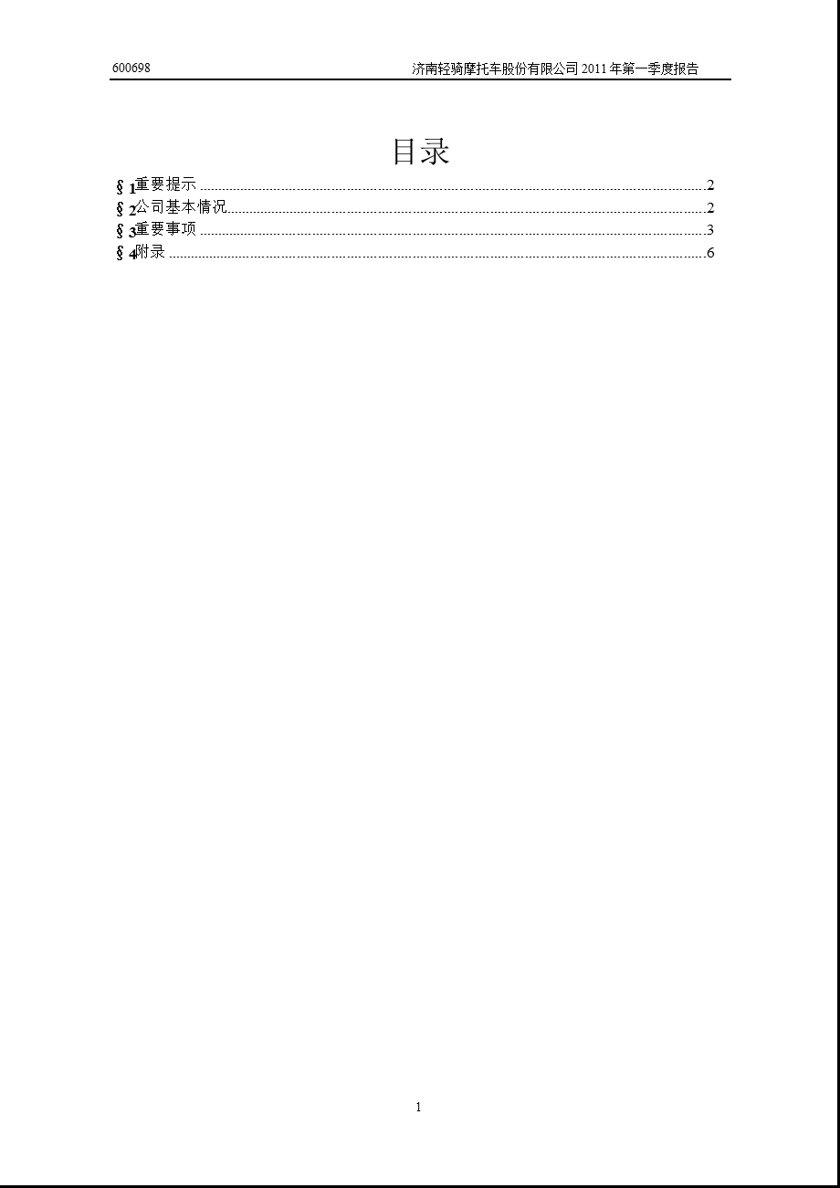 600698ST轻骑第一季度季报（修订版） .ppt_第2页