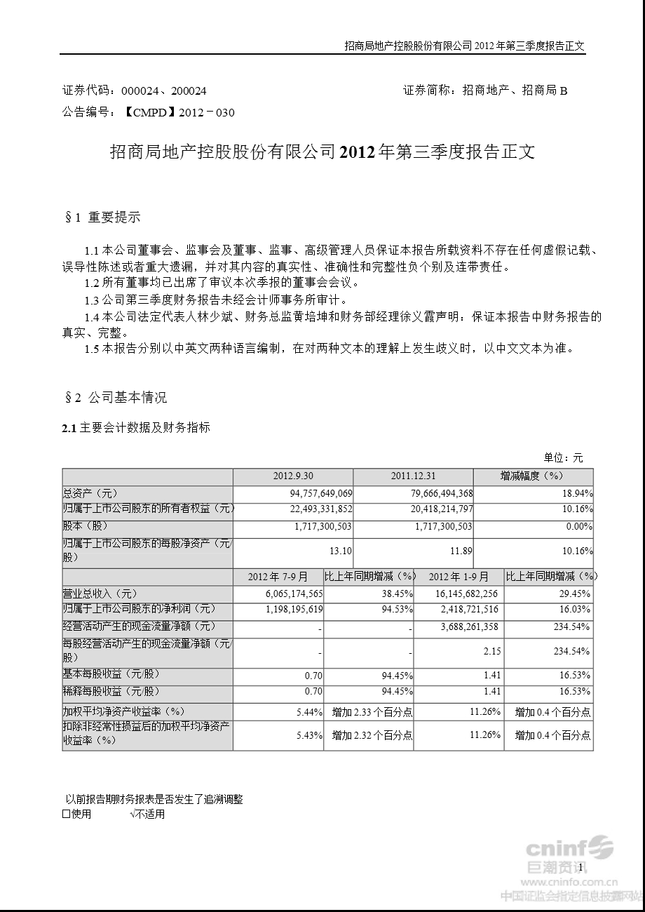 招商地产：第三季度报告正文.ppt_第1页