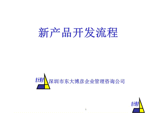 新产品开发管理.ppt