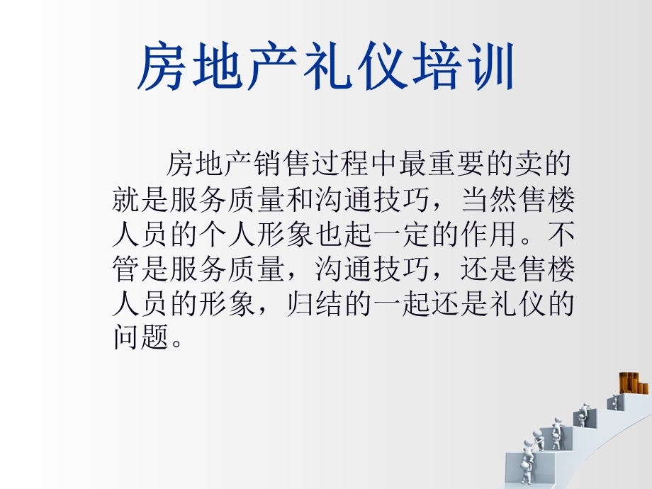 房地产礼仪培训(1).ppt_第2页