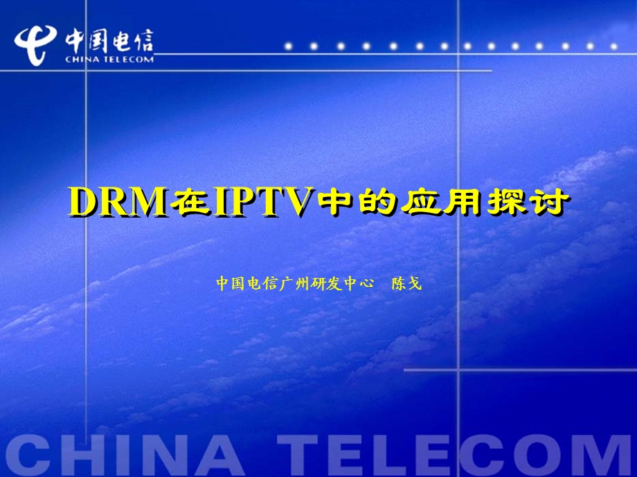 DRM在IPTV中的应用探讨中国电信.ppt_第1页