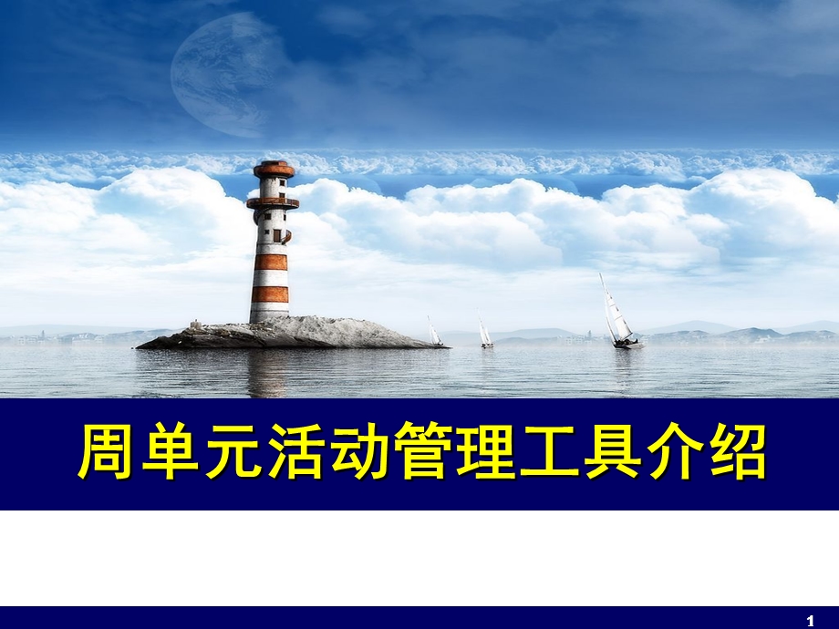 银行保险周单元活动管理工具介绍.ppt_第1页