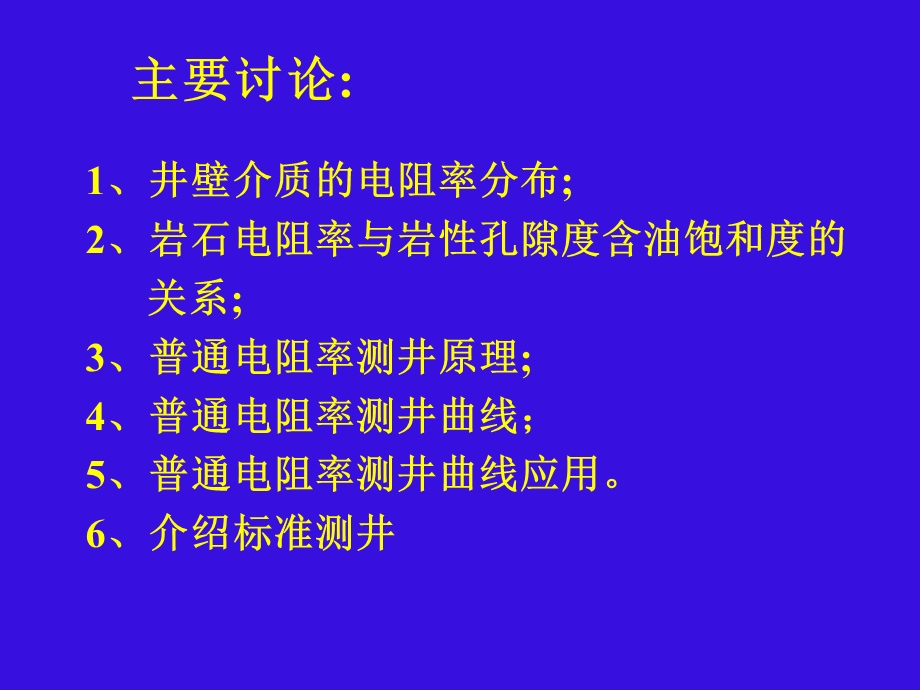 测井原理普通电阻率测井.ppt_第3页