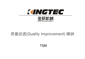 质量改进(Quality Improvement) 培训.ppt