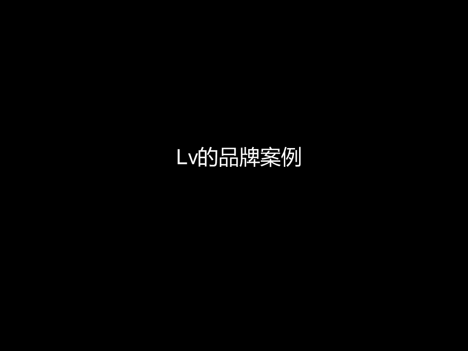 lv品牌案例.ppt_第1页