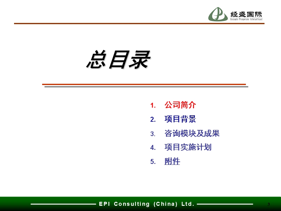 经盛国际人力资源项目建议书.ppt_第3页