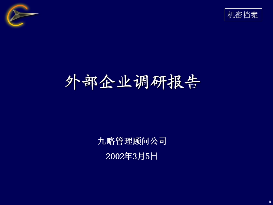 外部企业调研报告医药企业.ppt_第1页