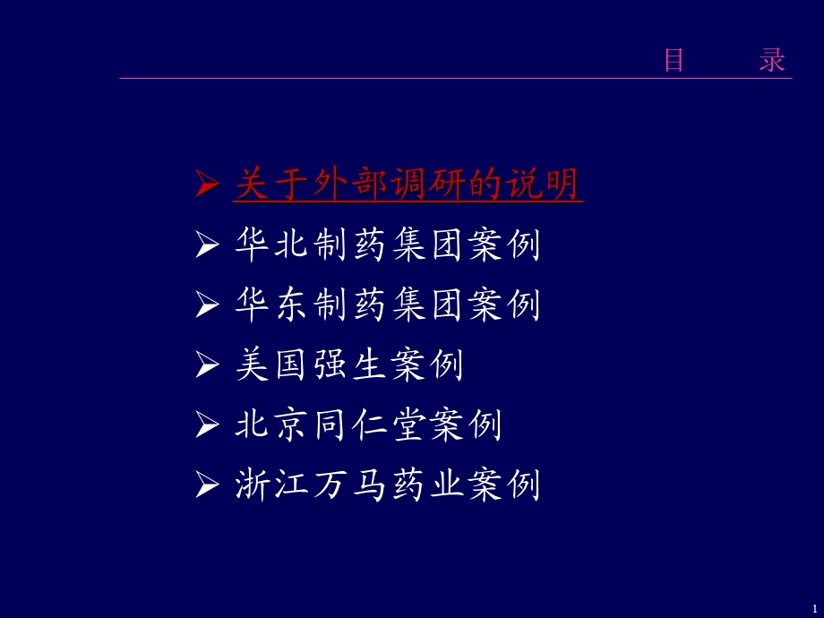 外部企业调研报告医药企业.ppt_第2页