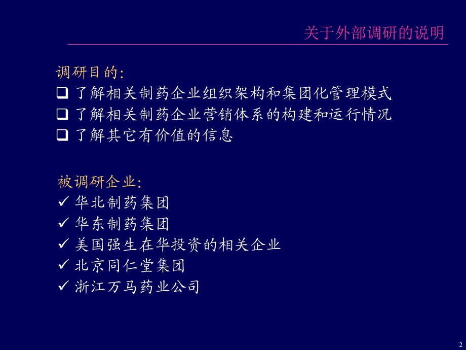 外部企业调研报告医药企业.ppt_第3页