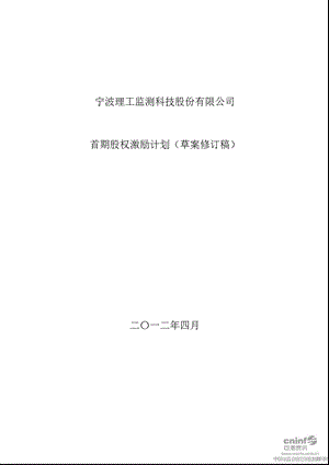 理工监测：首期股权激励计划（草案修订稿） .ppt