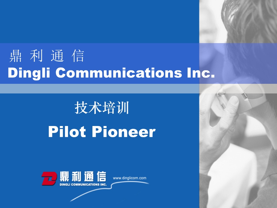 Pilot Pioneer 技术培训鼎利.ppt_第1页