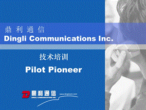 Pilot Pioneer 技术培训鼎利.ppt