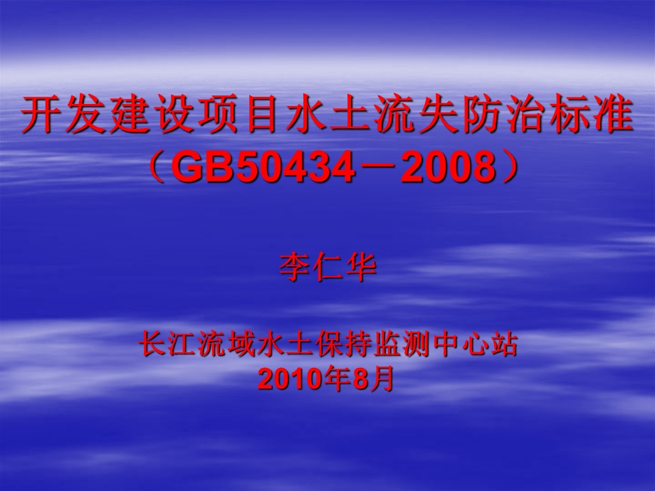 开发建设项目水土流失防治标准 （GB50434-2008）(PPT-30).ppt_第1页