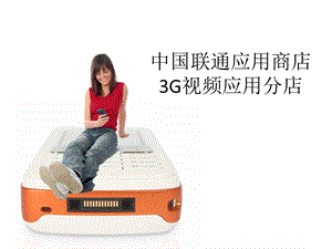 中国联通应用商店3G视频应用分店.ppt