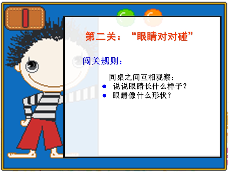 湘美版小学一级美术上册《大眼睛》课件.ppt_第3页