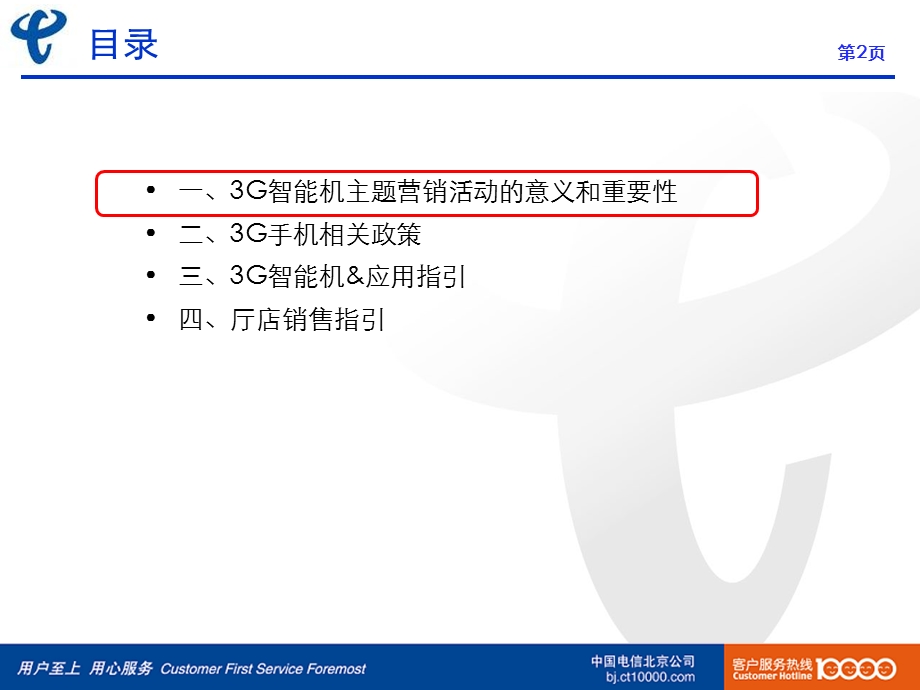 【广告策划PPT】3G智能机营销活动培训材料及营销脚本.ppt_第2页