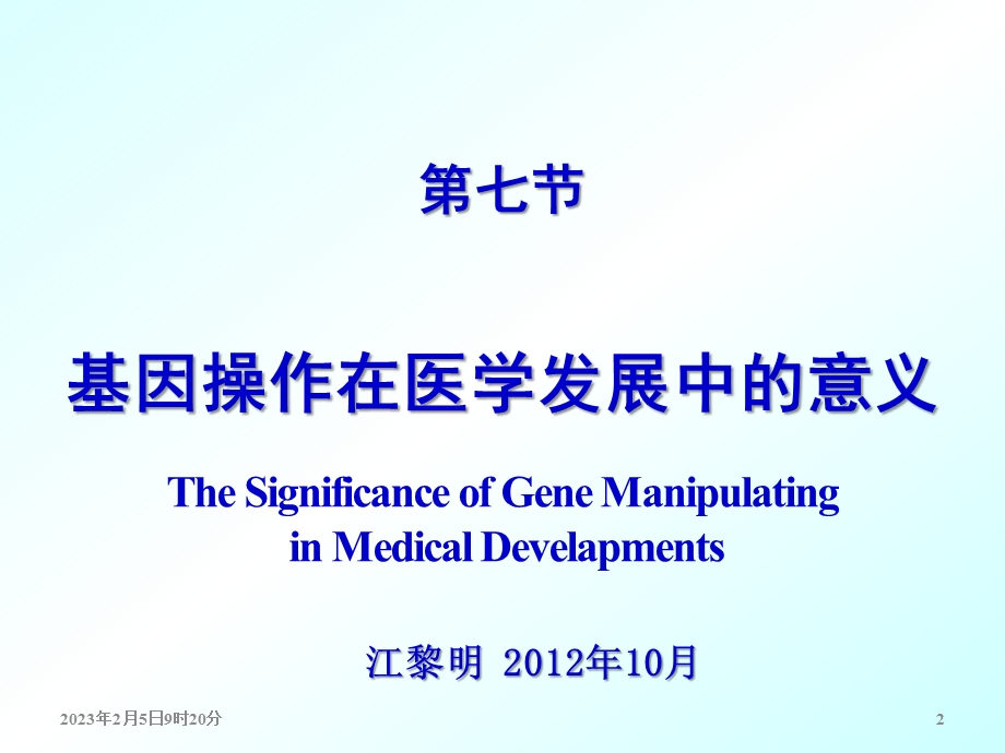 第7章第7节基因操作与医学(3LMJ).ppt_第2页