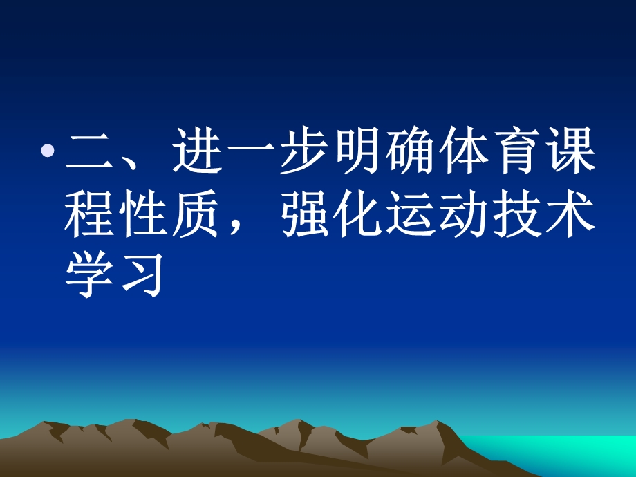 体育与健康课程标准修订要点.ppt_第3页