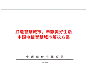 中国电信智慧城市整体解决方案.ppt