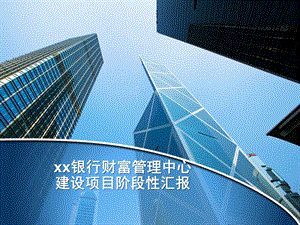 xx银行财富管理中心项目阶段汇报新.ppt.ppt